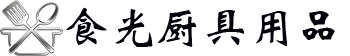 食光厨具用品